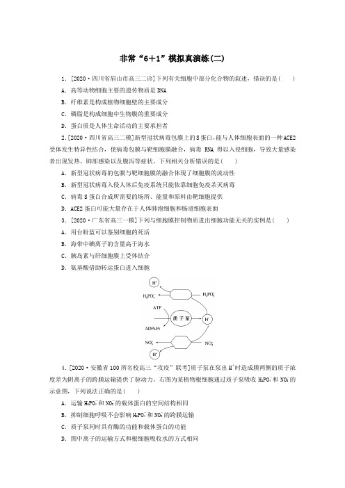 2021高考生物二轮复习专题一生命系统的物质基础和结构基辞常“6 1”模拟真演练二含解析.doc