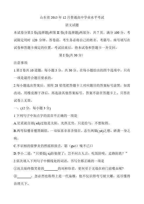 山东省2015年12月普通高中学业水平考真题及答案(1)讲解