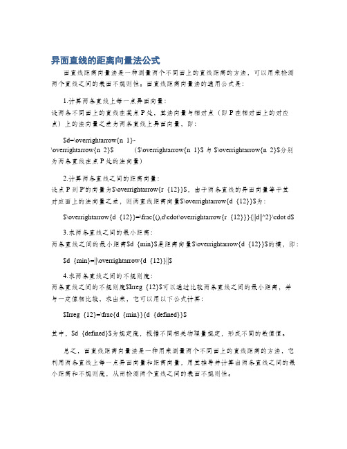 异面直线的距离向量法公式