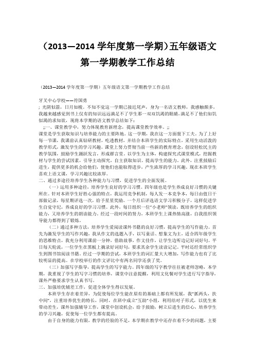 (2013—2014学年度第一学期)五年级语文第一学期教学工作总结