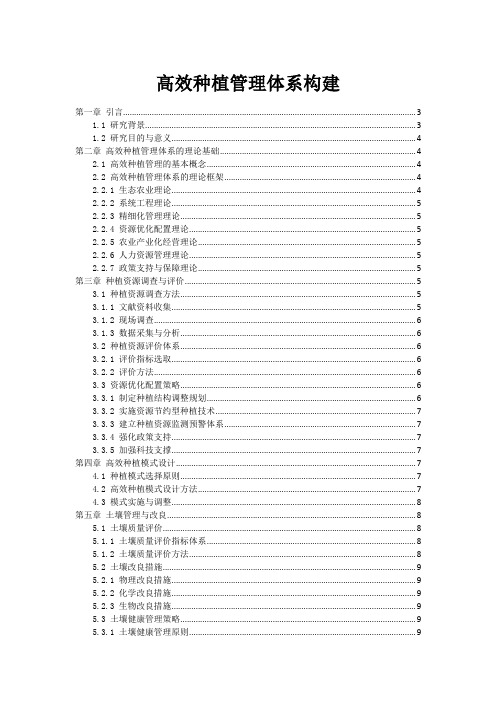 高效种植管理体系构建