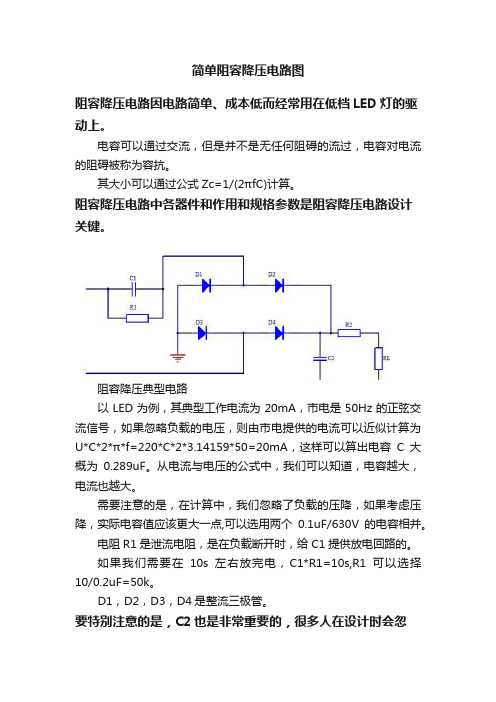 简单阻容降压电路图