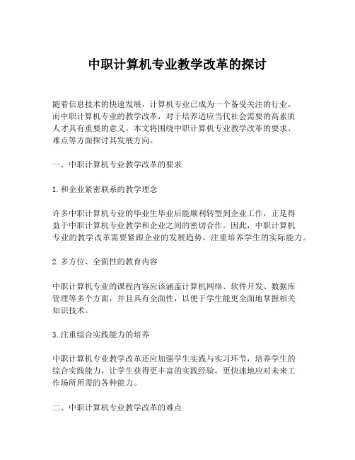 中职计算机专业教学改革的探讨