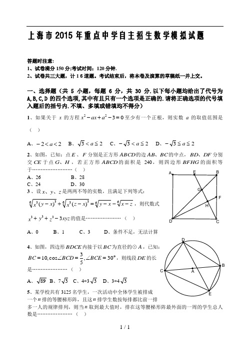 上海市重点中学自主招生数学模拟试题含答案