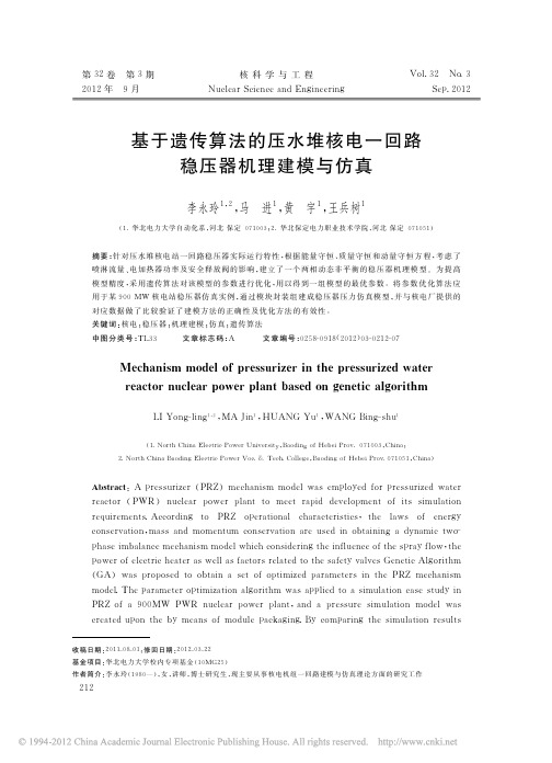 基于遗传算法的压水堆核电一回路稳压器机理建模与仿真