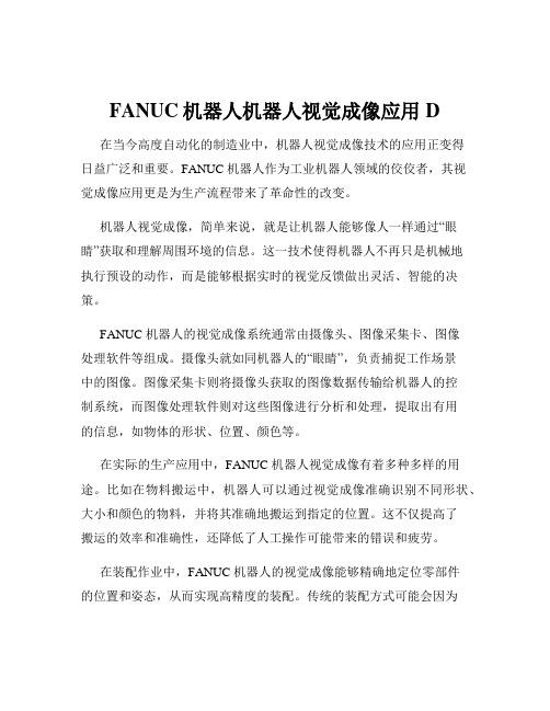 FANUC机器人机器人视觉成像应用D