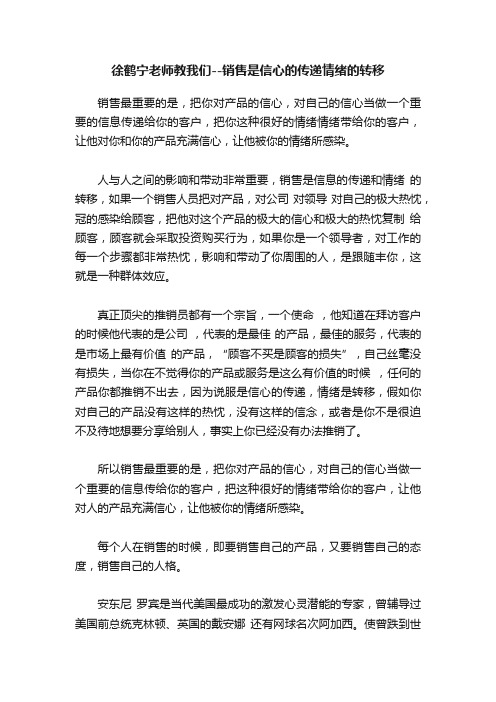 徐鹤宁老师教我们--销售是信心的传递情绪的转移