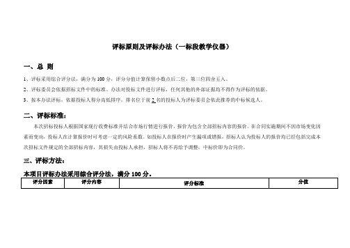 评标原则及评标办法(一标段教学仪器)_16049