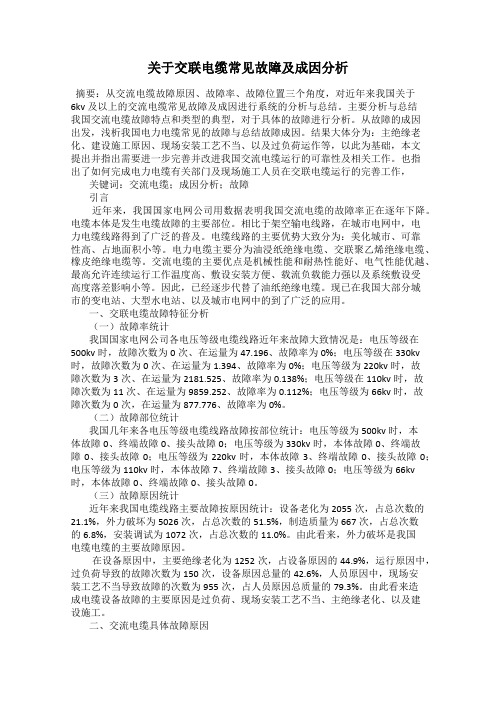 关于交联电缆常见故障及成因分析