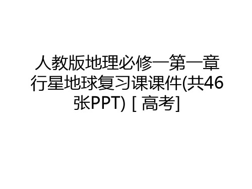 最新人教版地理必修一第一章行星地球复习课课件(共46张PPT) [ 高考]讲课教案