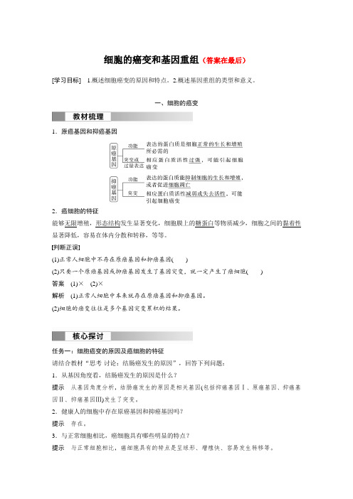 高中生物(必修第二册 人教版)讲义教案：细胞的癌变和基因重组(含答案)