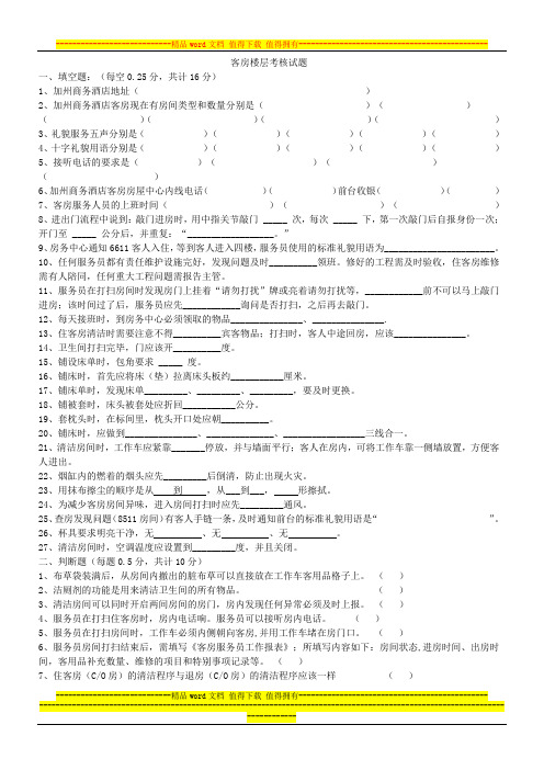 客房楼层服务员培训考核卷