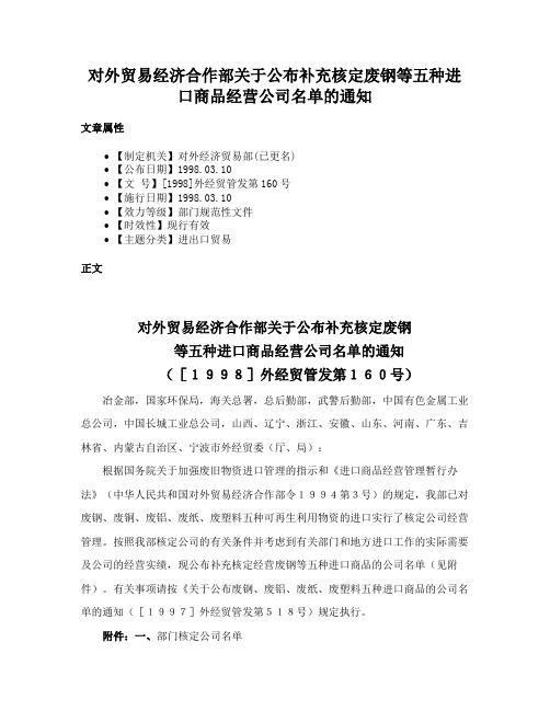 对外贸易经济合作部关于公布补充核定废钢等五种进口商品经营公司名单的通知