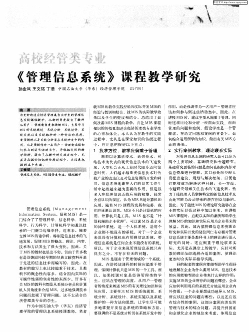 高校经管类专业《管理信息系统》课程教学研究