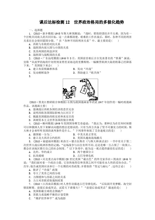 高考历史一轮达标检测【12】世界政治格局的多极化趋势(含答案)