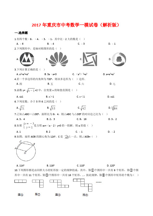 2017年重庆市中考数学一模试卷(解析版)