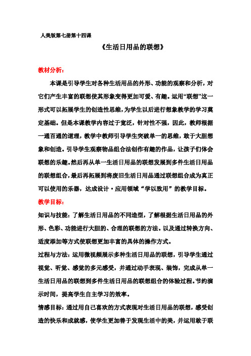 人美版小学四年级美术上册《生活日用品的联想》教案