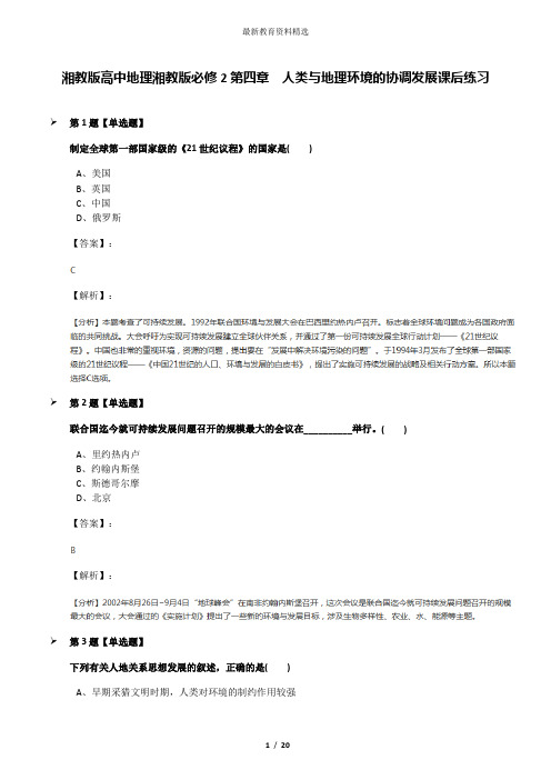 湘教版高中地理湘教版必修2第四章  人类与地理环境的协调发展课后练习