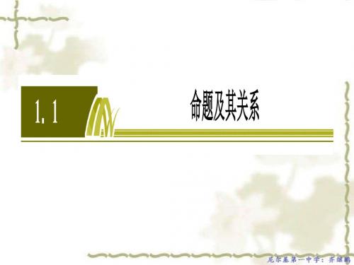 高中数学人教A版选修1-1课件:1.1命题及其关系(新)