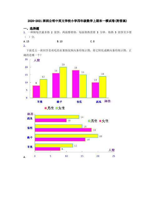 2020-2021深圳公明中英文学校小学四年级数学上期末一模试卷(附答案)