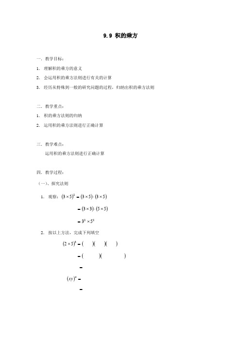 七年级数学“积的乘方”教案(2个课时)