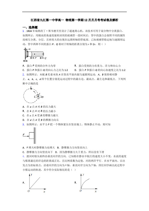 江西省九江第一中学高一 物理第一学期12月月月考考试卷及解析