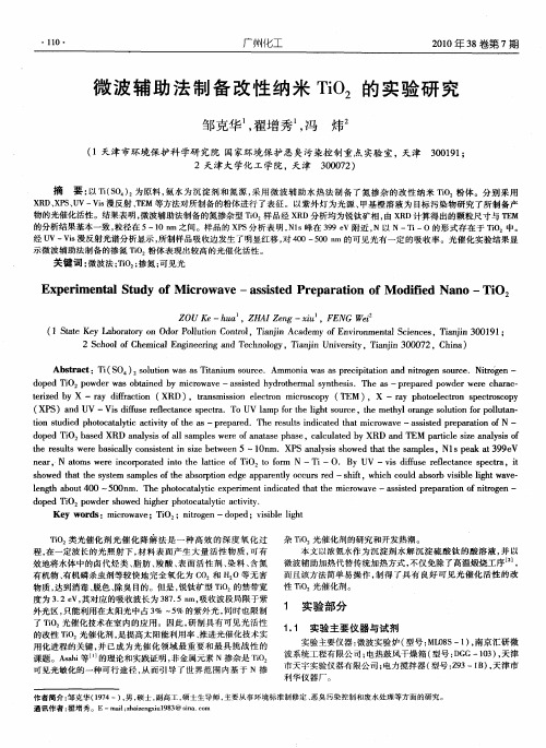 微波辅助法制备改性纳米TiO2的实验研究