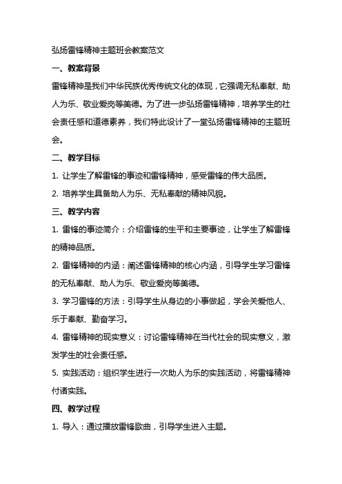 弘扬雷锋精神主题班会教案范文