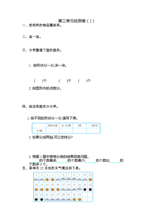 新人教版小学一年级下册数学第三单元《分类与整理》考试卷有答案单元卷测试卷检测卷