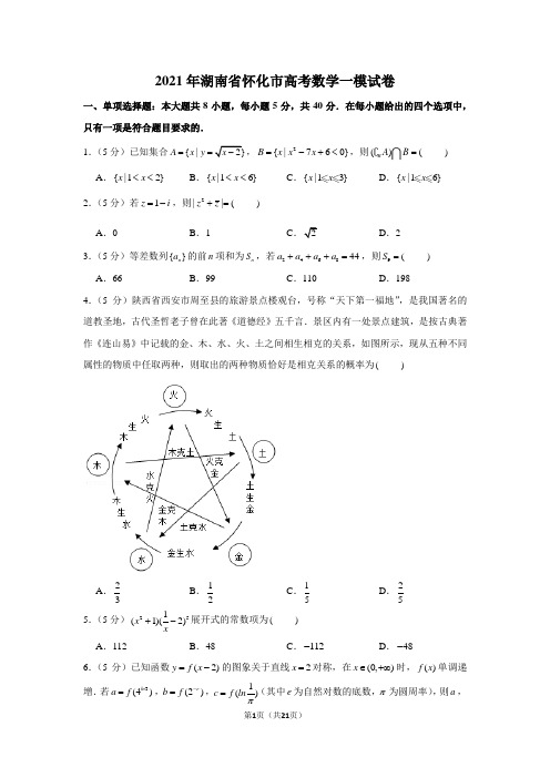 2021年湖南省怀化市高考数学一模试卷