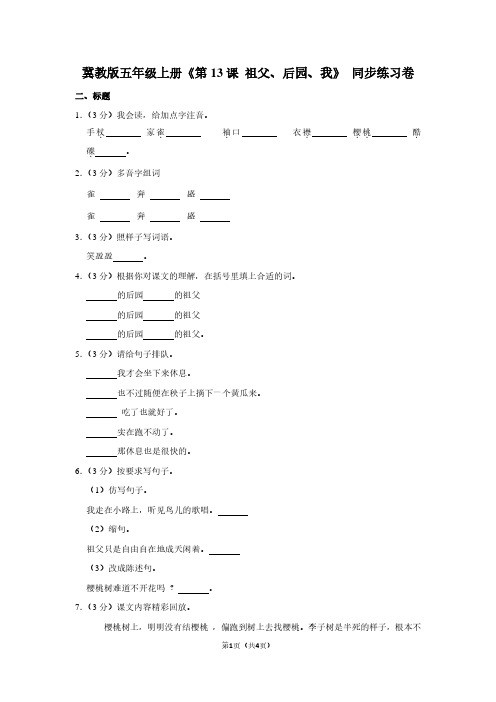 冀教版五年级(上)《第13课 祖父、后园、我》同步练习卷