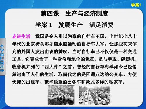 高中政治人教版必修一生产劳动与经营学案1发展生产满足消费