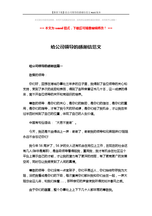 【推荐下载】给公司领导的感谢信范文word版本 (4页)