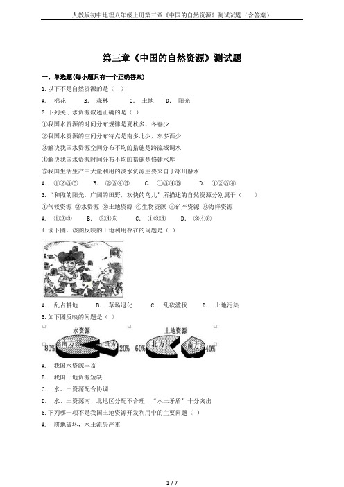 人教版初中地理八年级上册第三章《中国的自然资源》测试试题(含答案)