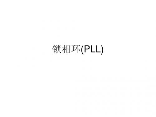 锁相环(PLL)