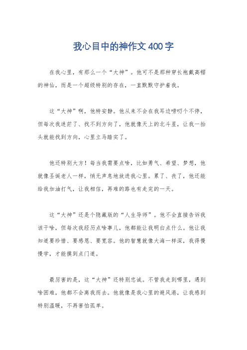 我心目中的神作文400字