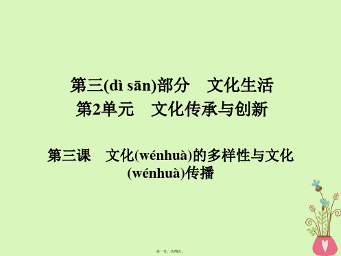 高三政治一轮复习第三部分文化生活第2单元文化传承与创新政治3文化的多样性与文化传播课件