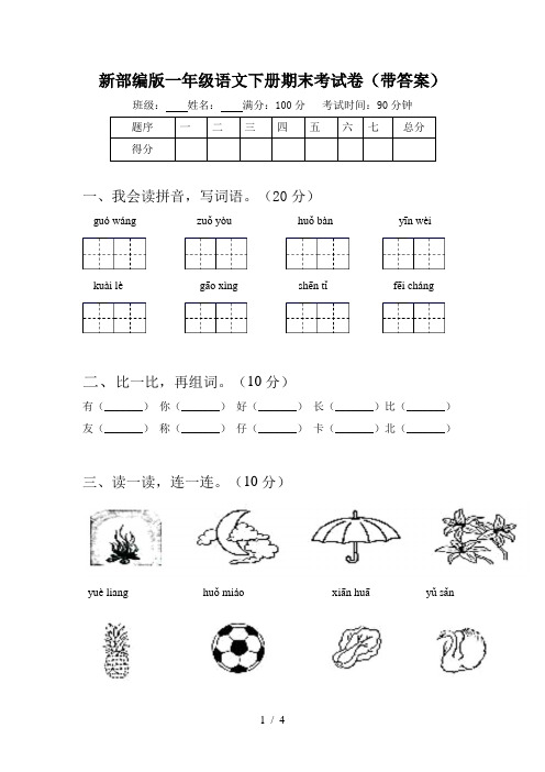 新部编版一年级语文下册期末考试卷(带答案)