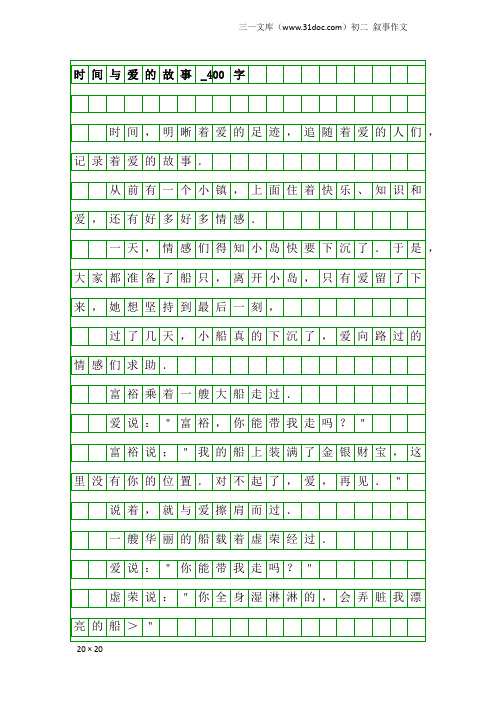 初二叙事作文：时间与爱的故事_400字