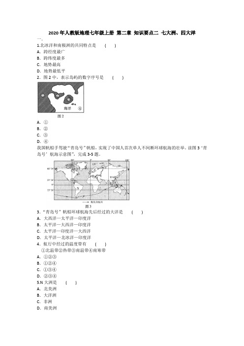 2020年人教版地理七年级上册 第二章 知识要点二 七大洲、四大洋