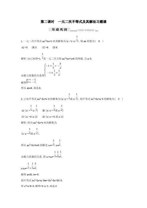 高中数学第三章不等式3.2一元二次不等式及其解法第二课时一元二次不等式及其解法习题课练习含解析必修5