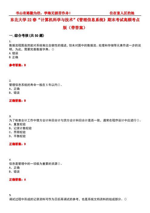 东北大学22春“计算机科学与技术”《管理信息系统》期末考试高频考点版(带答案)试卷号：5