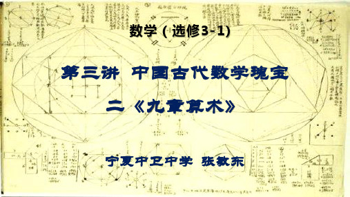 高中数学《第三讲中国古代数学瑰宝二《九章算术》》39PPT课件 一等奖名师