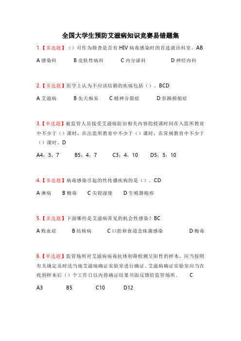 全国大学生预防艾滋病知识竞赛易错题集