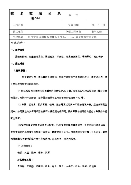 线管预埋技术交底