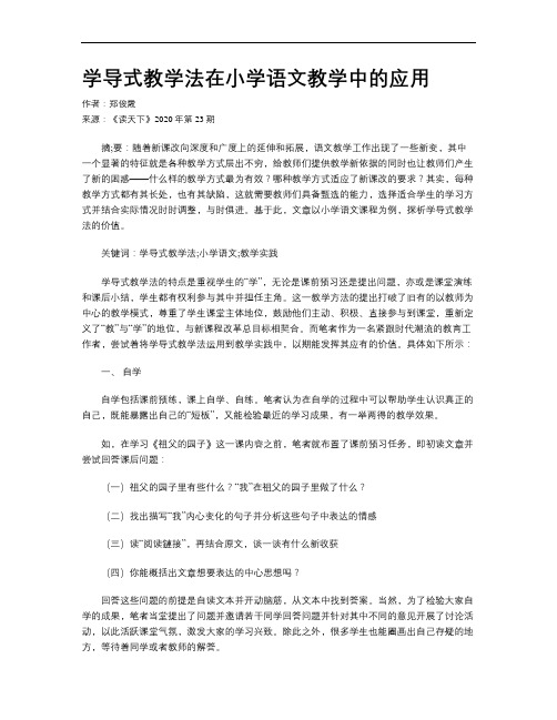 学导式教学法在小学语文教学中的应用