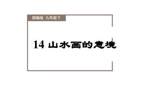 第14课《山水画的意境》(教学课件)-九年级语文下册同步备课系列(部编版)