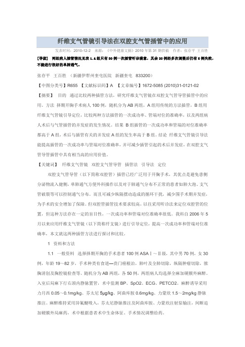 纤支镜双腔支气管插管