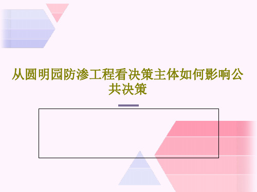 从圆明园防渗工程看决策主体如何影响公共决策PPT共19页