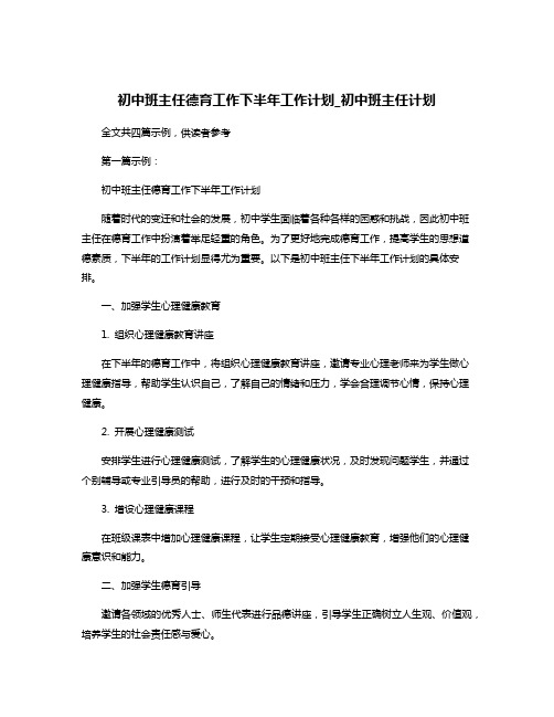 初中班主任德育工作下半年工作计划_初中班主任计划